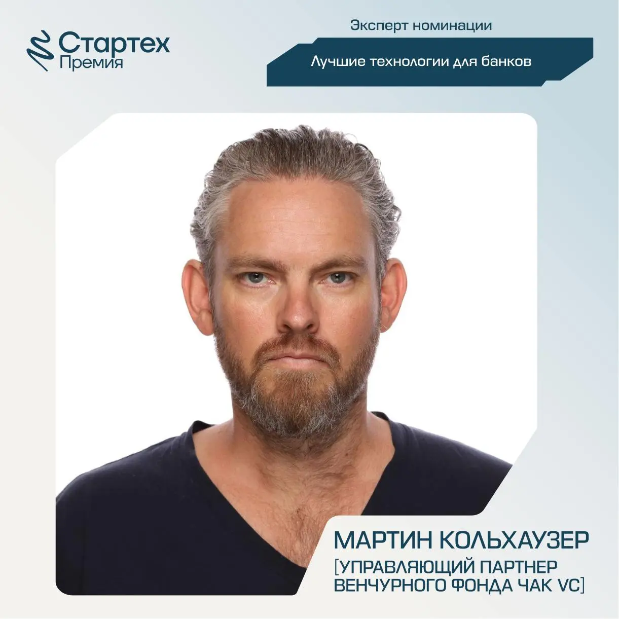 Продолжаем делиться составом экспертного жюри Стартех.Премии
Ключевой партнер номинации «Лучшие технологии для банков» — Акселератор ВТБ | Сетка — социальная сеть от hh.ru