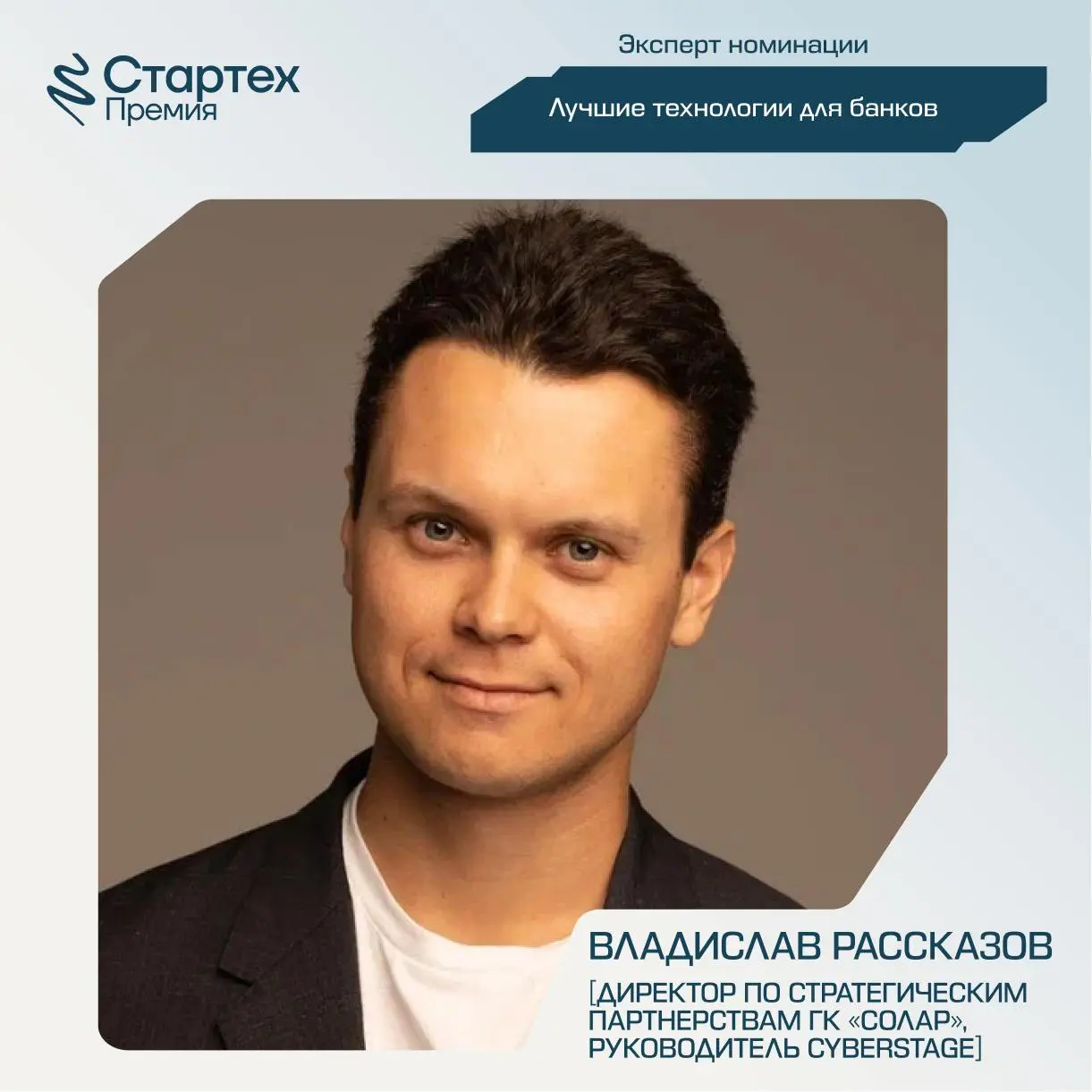 Продолжаем делиться составом экспертного жюри Стартех.Премии
Ключевой партнер номинации «Лучшие технологии для банков» — Акселератор ВТБ | Сетка — социальная сеть от hh.ru