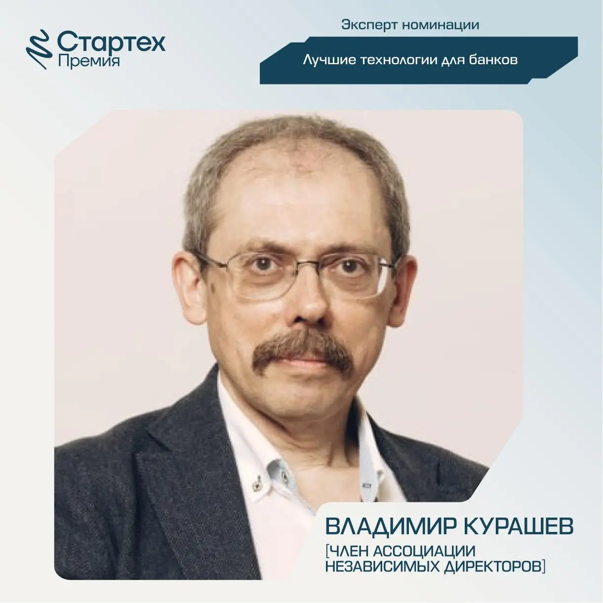 Продолжаем делиться составом экспертного жюри Стартех.Премии
Ключевой партнер номинации «Лучшие технологии для банков» — Акселератор ВТБ | Сетка — социальная сеть от hh.ru