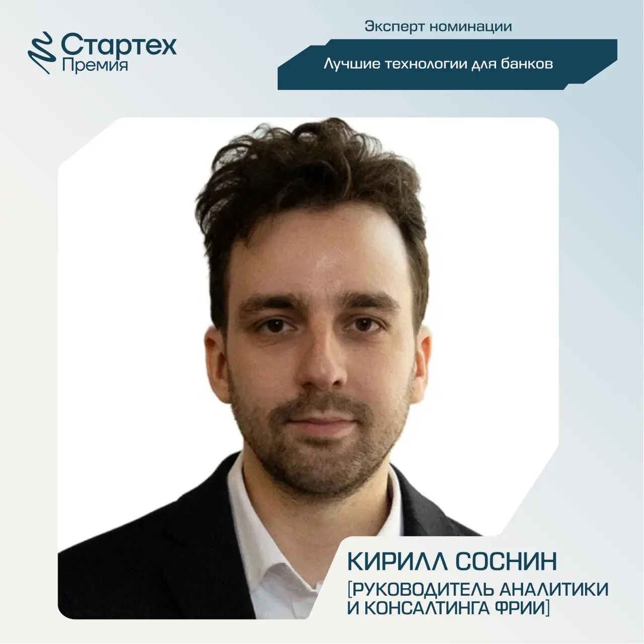 Продолжаем делиться составом экспертного жюри Стартех.Премии
Ключевой партнер номинации «Лучшие технологии для банков» — Акселератор ВТБ | Сетка — социальная сеть от hh.ru
