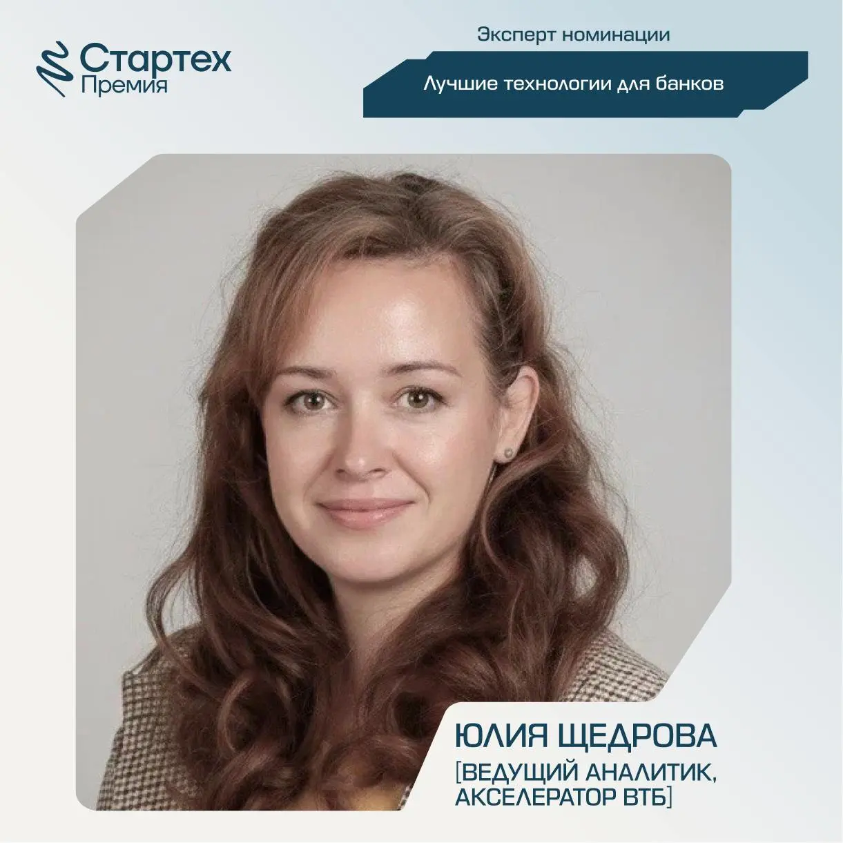 Продолжаем делиться составом экспертного жюри Стартех.Премии
Ключевой партнер номинации «Лучшие технологии для банков» — Акселератор ВТБ | Сетка — социальная сеть от hh.ru