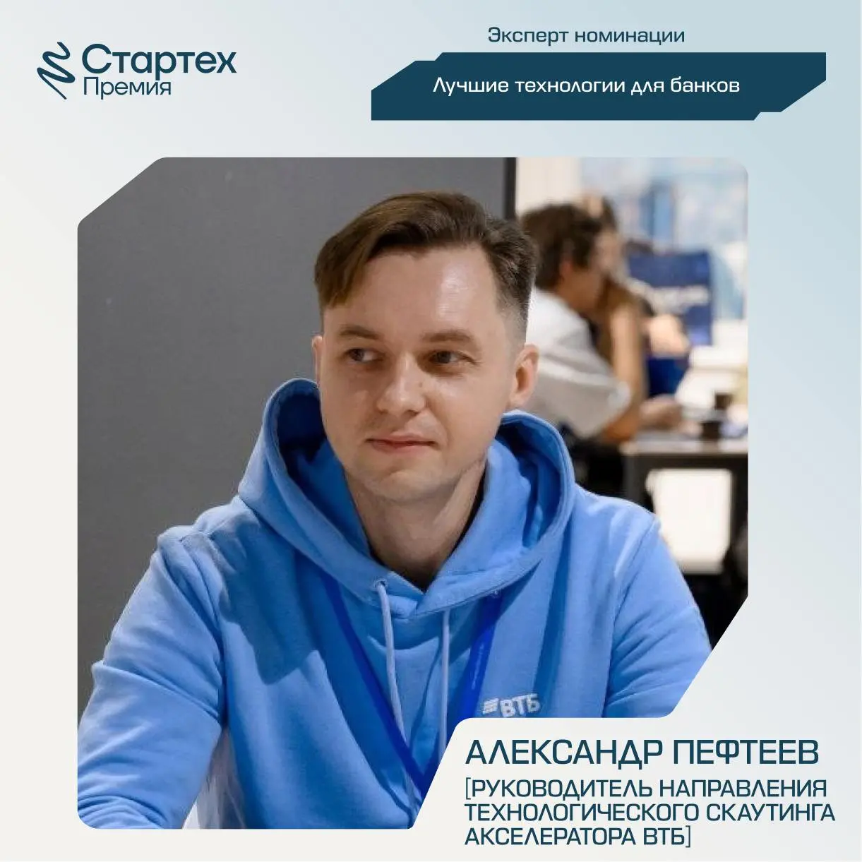 Продолжаем делиться составом экспертного жюри Стартех.Премии
Ключевой партнер номинации «Лучшие технологии для банков» — Акселератор ВТБ | Сетка — социальная сеть от hh.ru