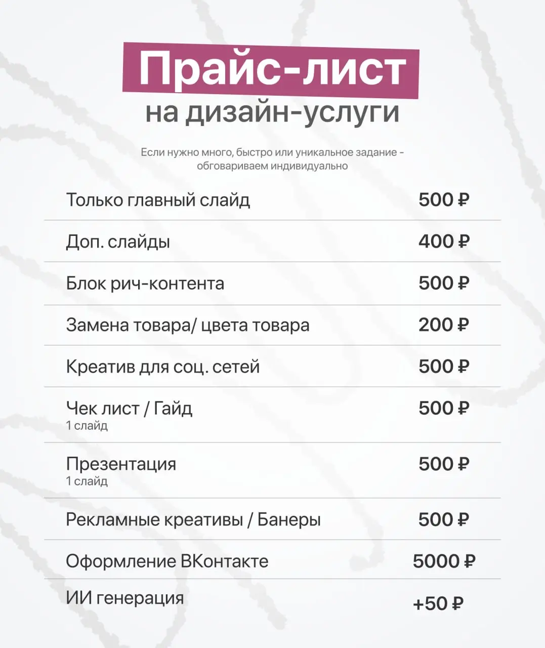 Стоимость зависит от объёма и сроков, поэтому прайс скорее как ориентир.
Приходите с любой задачей - я подберу решение под ваш бюджет🌸 | Сетка — социальная сеть от hh.ru