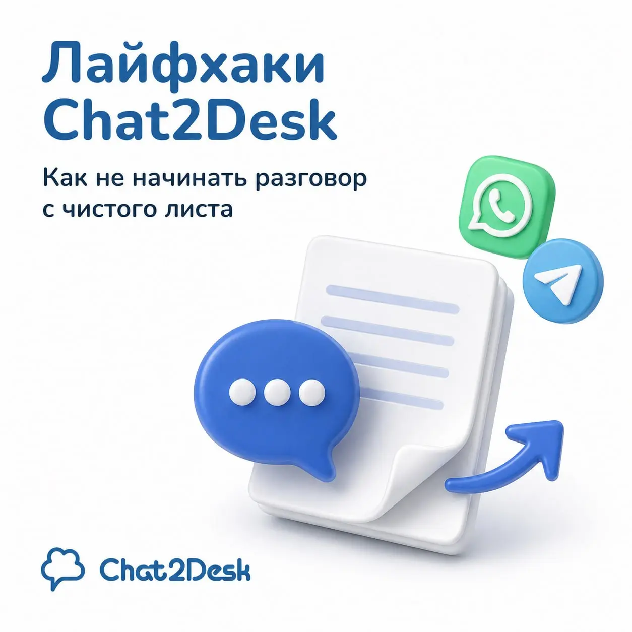 😵‍💫 Клиент вернулся, а разговор начинается с чистого листа
Знакомая ситуация из практики поддержки: клиент писал неделю назад в WhatsApp, сегодня продолжает тот же вопрос в Telegram | Сетка — социальная сеть от hh.ru