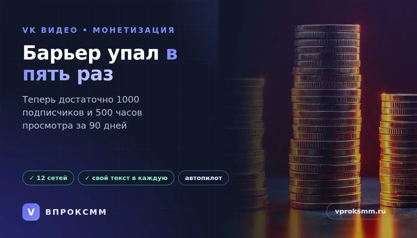 VK Видео снизил порог монетизации в 5 раз | Сетка — социальная сеть от hh.ru