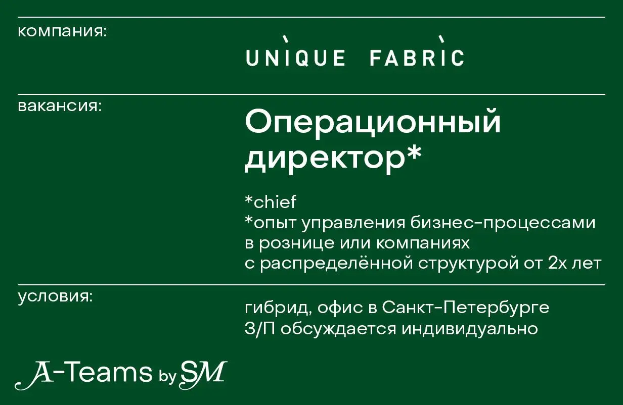 Операционный директор в UNIQUE FABRIC
Гибрид, офис в Санкт-Петербурге, З/П обсуждается индивидуально
UNIQUE FABRIC — российский бренд одежды | Сетка — социальная сеть от hh.ru