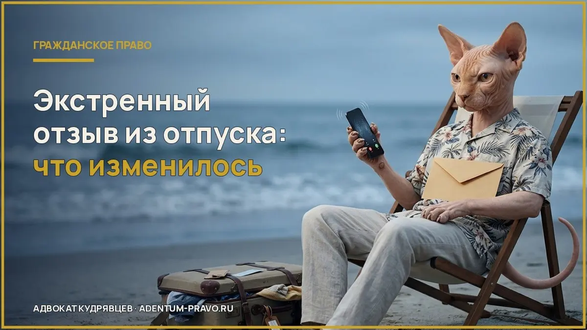 Отпуск нельзя прервать по желанию работодателя
⚖️ Сотрудника можно экстренно отозвать из отпуска только при угрозе катастрофы, аварии или стихийного бедствия | Сетка — социальная сеть от hh.ru
