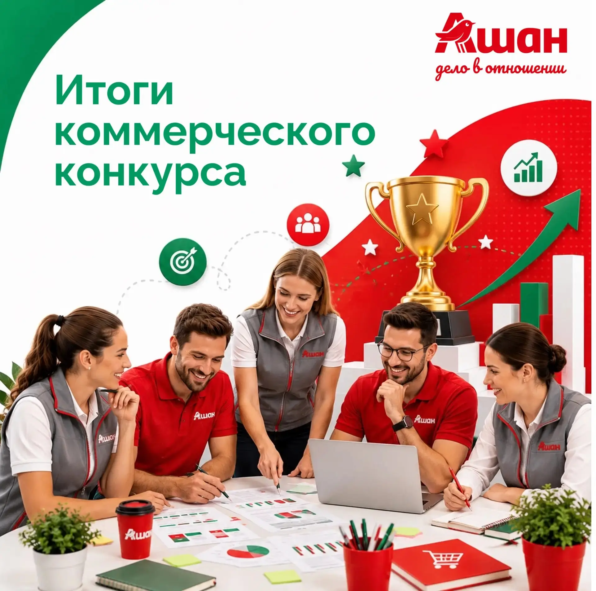 🏆️ Итоги коммерческого конкурса 1 полугодия: встречаем победителей!
Поздравляем коллег с отличными результатами! 🎉
В формате гипермаркеты победителями стали:
🥇 АШАН Ростов Мегамаг 043
🥇 АШАН Новосибир... | Сетка — социальная сеть от hh.ru