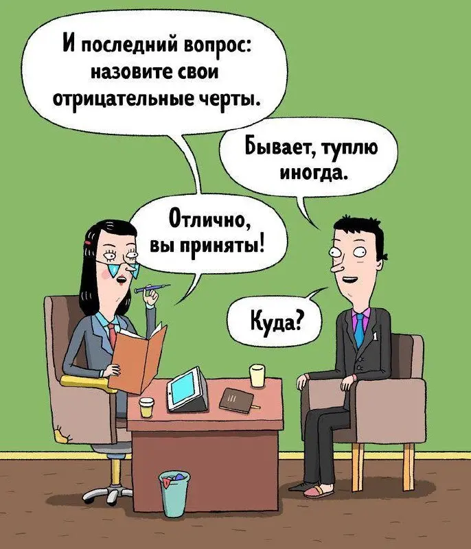 Я по себе знаю, что вопрос «расскажите о себе» - это страшно. Но есть вопросы, которые выбивают из колеи еще сильнее | Сетка — социальная сеть от hh.ru