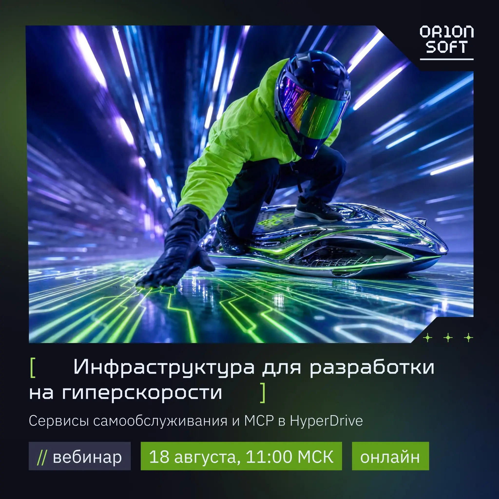 Вебинар "Инфраструктура для разработки на гиперскорости" | Сетка — социальная сеть от hh.ru