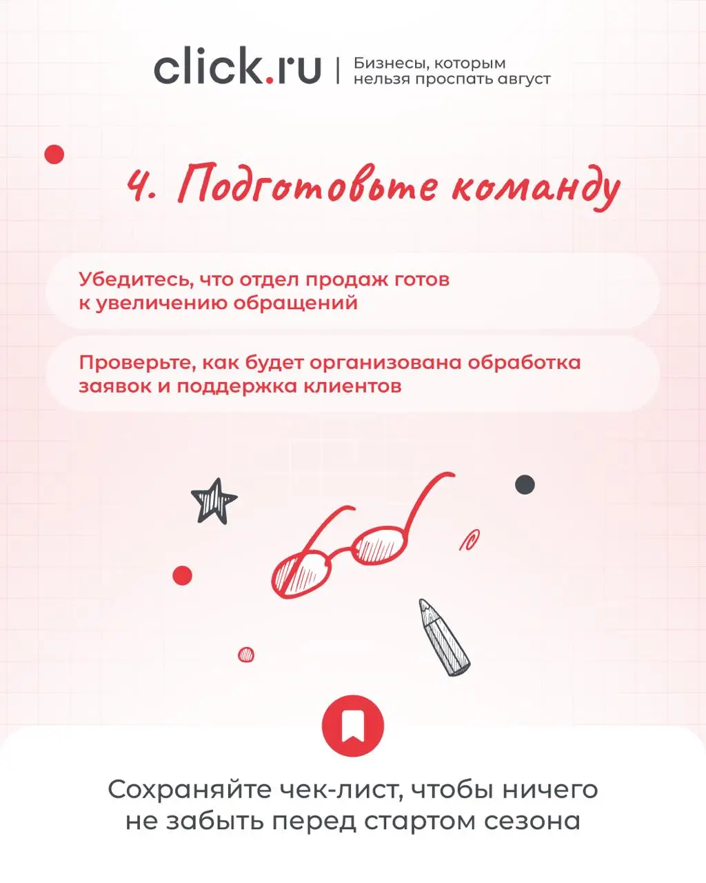 За последние дни мы разобрали, как к высокому сезону готовятся разные ниши: образование, электроника, одежда и школьные товары.
Теперь собрали все самое важное в одном чек-листе | Сетка — социальная сеть от hh.ru