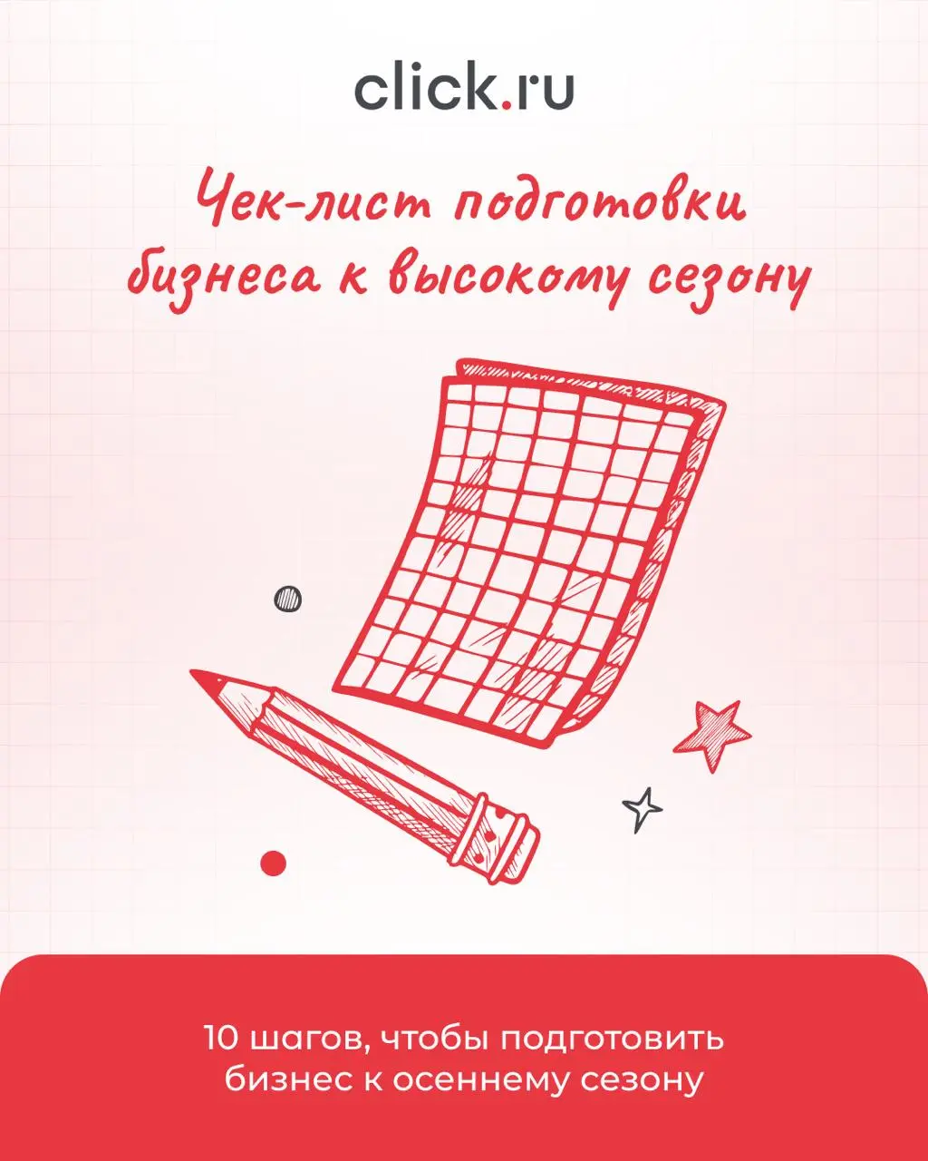 За последние дни мы разобрали, как к высокому сезону готовятся разные ниши: образование, электроника, одежда и школьные товары.
Теперь собрали все самое важное в одном чек-листе | Сетка — социальная сеть от hh.ru