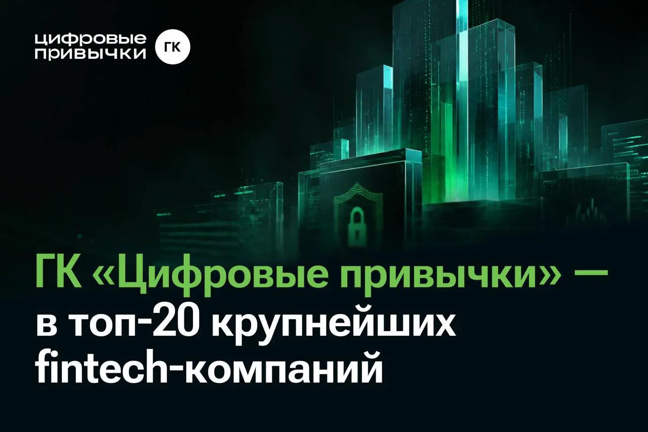 ГК «Цифровые привычки» — в топ-20 крупнейших fintech-компаний России!
Аналитическое агентство Smart Ranking опубликовало рейтинг рынка FINTECH с ранжированием компаний по объему выручки и темпам ее ро... | Сетка — социальная сеть от hh.ru