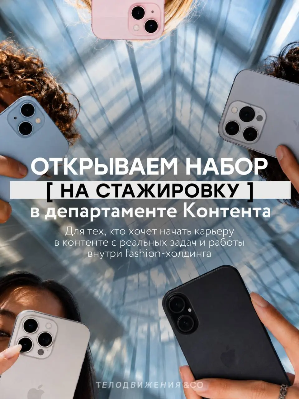 Открываем набор на стажировку в департамент контента 🎬
Если хотите попробовать себя на реальных задачах, поработать внутри fashion-холдинга и получить первый опыт в контенте — отправляйте заявку | Сетка — социальная сеть от hh.ru