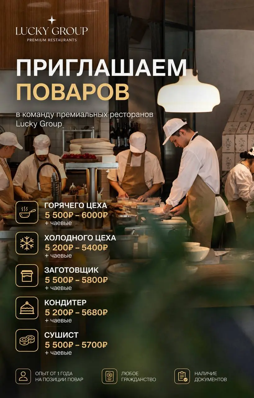 1️⃣ПОВАР ГОРЯЧЕГО ЦЕХА,
2️⃣ПОВАР ХОЛОДНОГО ЦЕХА,
3️⃣ЗАГОТОВЩИК,
4️⃣КОНДИТЕР,
5️⃣СУШИСТ
Lucky Group
• Москва
• Рестораны/Кафе
• @LuckyGroupHR
Полное описание вакансии размещено в Телеграм и Макс | Сетка — социальная сеть от hh.ru