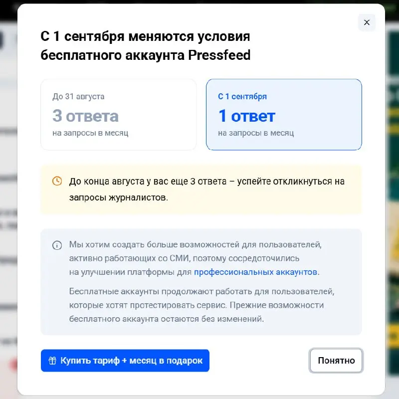 🔥 PressFeed тоже решил рубить бабки с экспертов за любой чих
С 1 сентября меняют условия бесплатных (базовых) тарифов — только 1 ответ на запрос журналистов | Сетка — социальная сеть от hh.ru