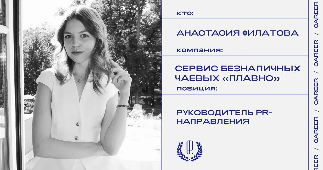 Анастасия Филатова возглавила PR-направление сервиса безналичных чаевых «Плавно».
https://theblueprint.ru/l/GtoWEsx
#кадровыеперестановки@theblueprintcareer | Сетка — социальная сеть от hh.ru