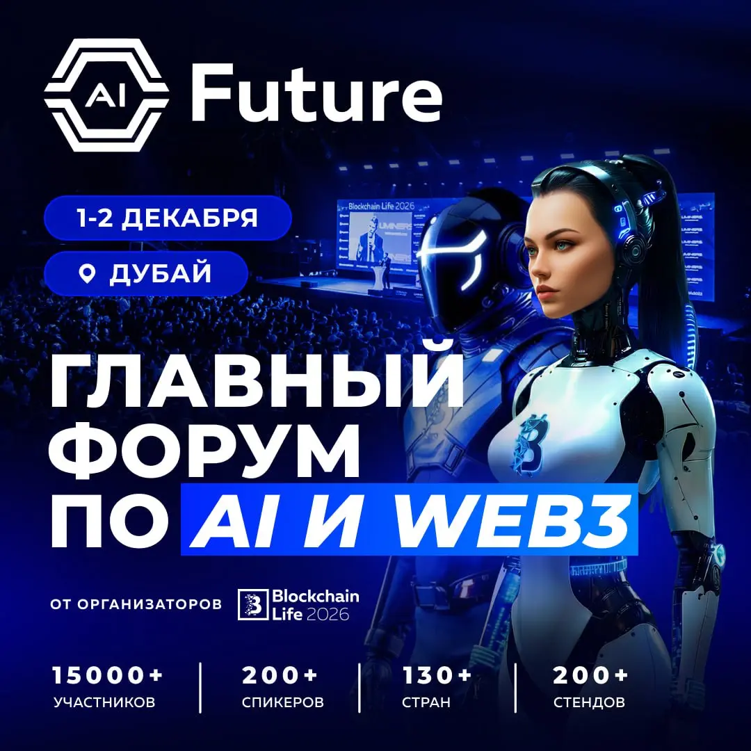 ⚡️ Глобальная премьера: AI Future Forum 2026 в Дубае! ⚡️
1–2 декабря в рамках Blockchain Life 2026 — одного из самых масштабных мировых событий по Web3, майнингу, криптовалютам и AI — состоится премье... | Сетка — социальная сеть от hh.ru