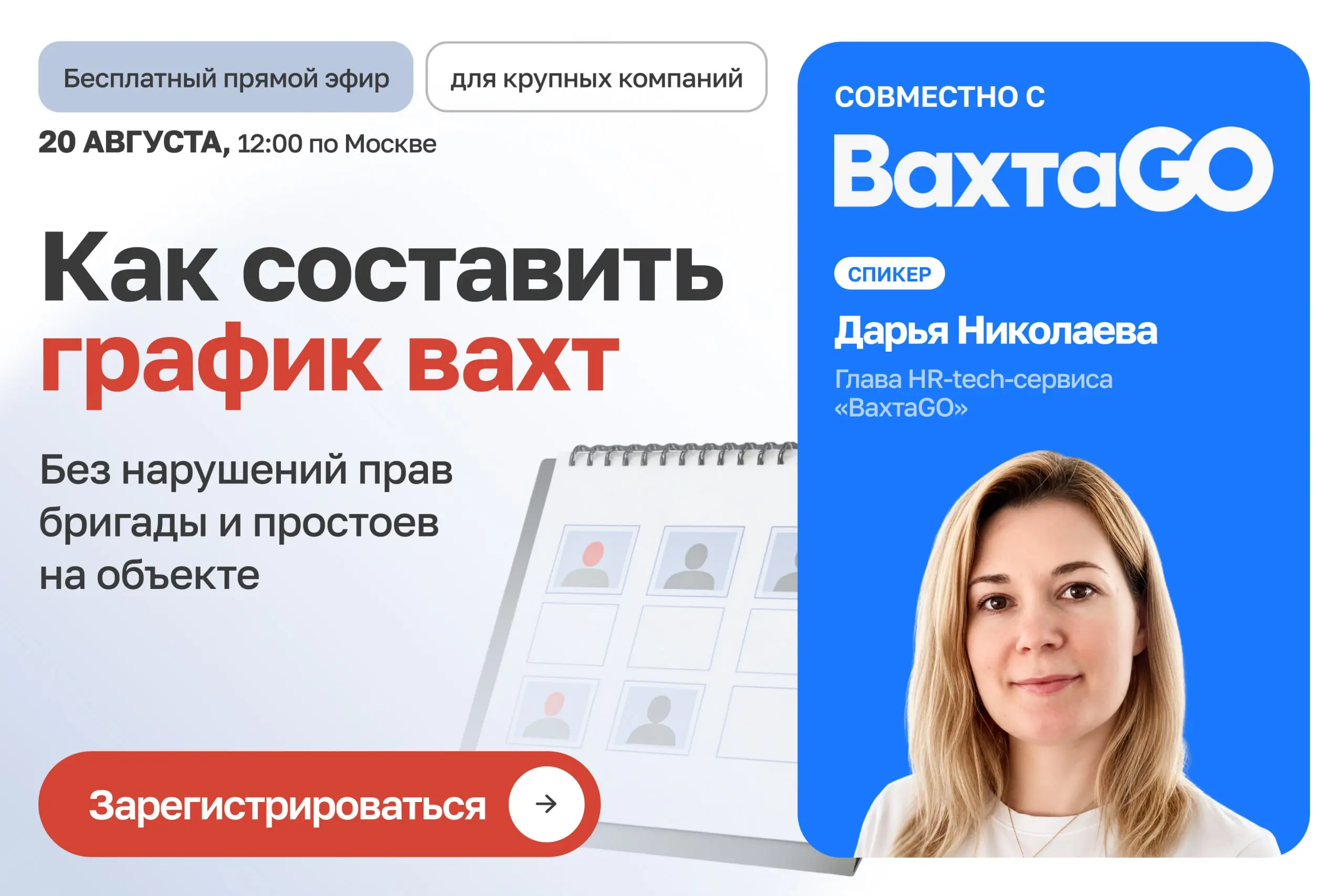 Вахты на поток: как организовать пересменки без простоев и переплат
20 августа / Бесплатно / Онлайн
➡️ Записаться на вебинар | Сетка — социальная сеть от hh.ru