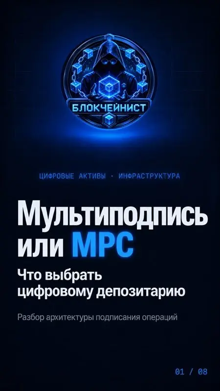 ✏️Мультиподпись или MPC: что выбрать цифровому депозитарию🔗 | Сетка — социальная сеть от hh.ru
