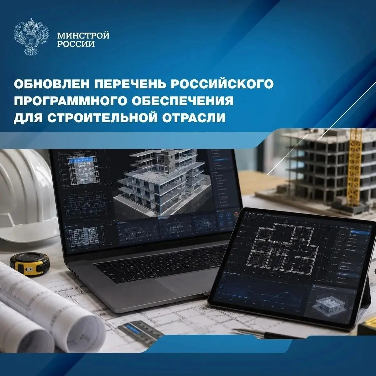 На сайте Минстроя России опубликован обновленный Перечень российского программного обеспечения для субъектов градостроительной деятельности в соответствии с данными единого реестра российского програм... | Сетка — социальная сеть от hh.ru