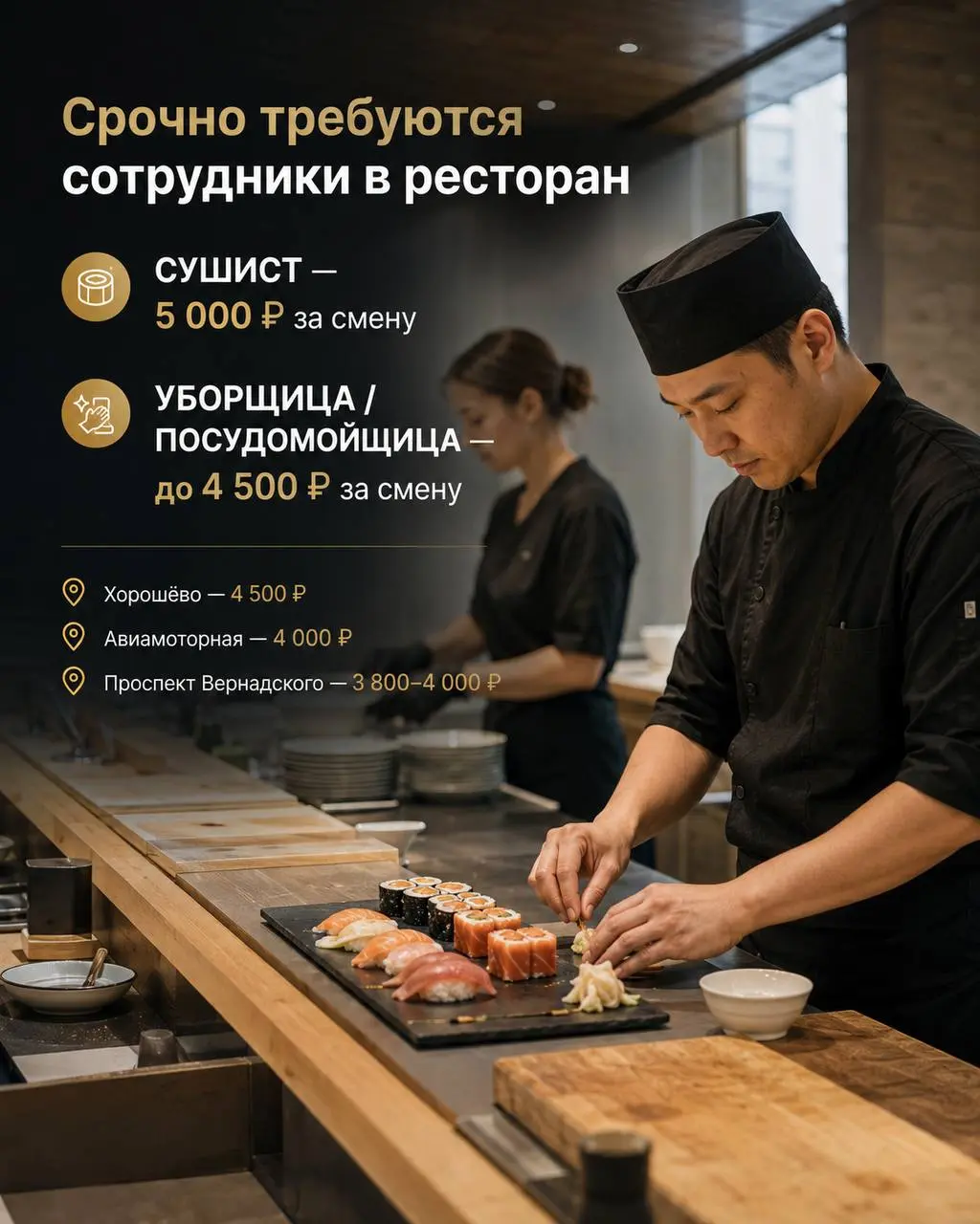 1️⃣СУШИСТ,
2️⃣УБОРЩИЦА/ПОСУДОМОЙЩИЦА
Ресторан
• Москва, м | Сетка — социальная сеть от hh.ru