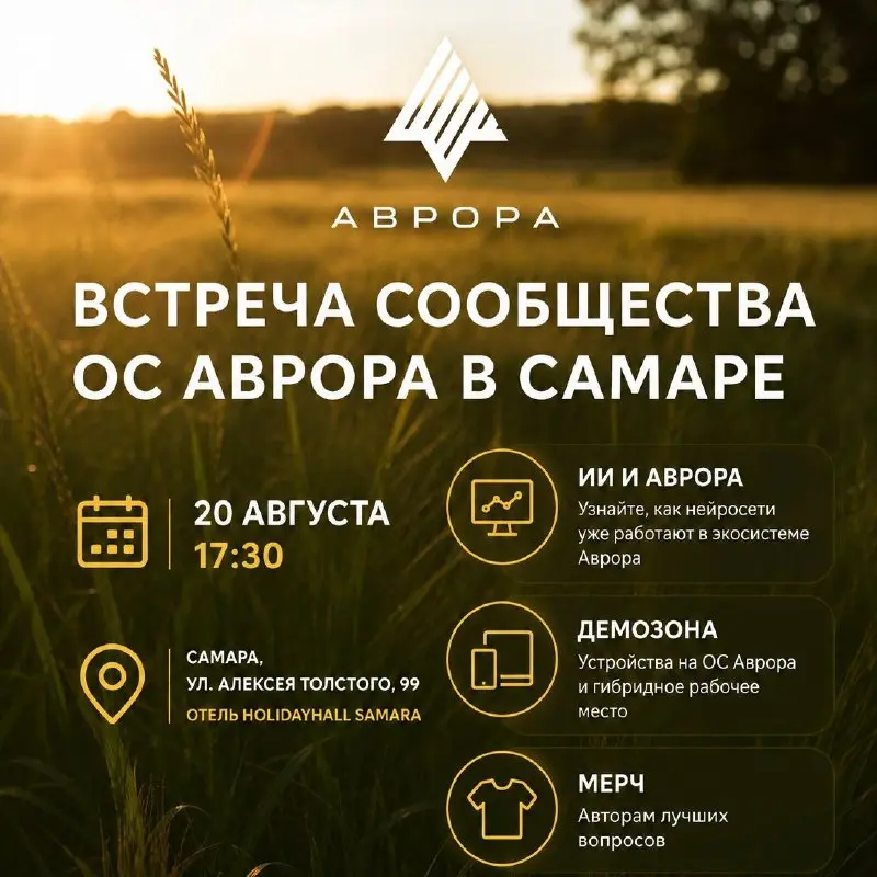 🇷🇺 В Самаре можно будет увидеть первую российскую операционную систему для мобильных устройств — ОС Аврора
⚡️ 20 августа сообщество ОС Аврора соберётся в Самаре, чтобы не только поговорить о российски... | Сетка — социальная сеть от hh.ru