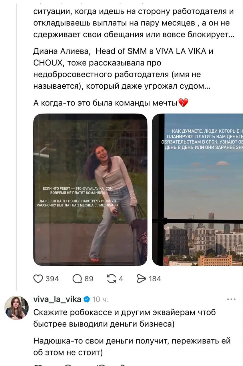 На воре и цацка горит
Экс-директор по маркетингу VIVA LA VIKA Надежда Белкис публично рассказала, что бренд уже год не выплачивает ей зарплату | Сетка — социальная сеть от hh.ru