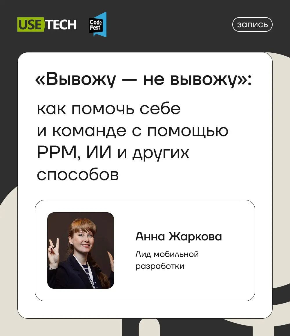 30 мая в рамках CodeFest прошёл квартирник, где в ламповой атмосфере Анна Жаркова — лид мобильной разработки ГК «Юзтех», Зинаида Родионова — БИО руководитель Школы 21 в Новосибирске от Сбера, и Екатер... | Сетка — социальная сеть от hh.ru