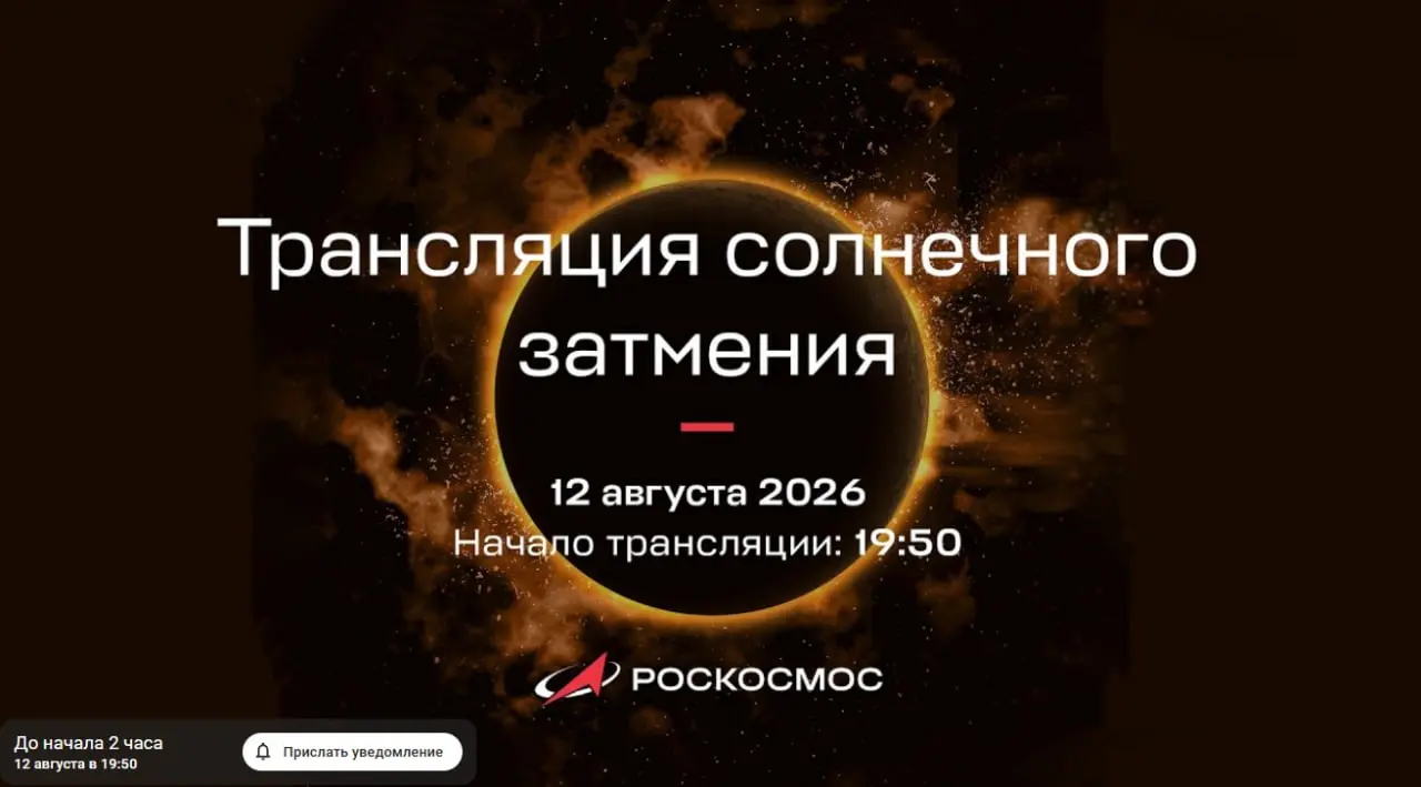 12 августа Роскосмос и «Яндекс Погода» проведут прямую трансляцию солнечного затмения из Лахта Центра в Санкт-Петербурге
Эфир начнется в 20:00 по московскому времени и будет доступен на сайте и в прил... | Сетка — социальная сеть от hh.ru