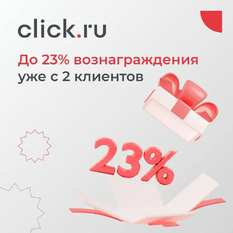😃 В click.ru достаточно 2 клиентов, чтобы получать до 23% вознаграждения
Работаете с Авито, Яндекс Директом или таргетированной рекламой?
Запускайте рекламу клиентов через click | Сетка — социальная сеть от hh.ru