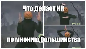 1000 и 1 HR | Сетка — социальная сеть от hh.ru