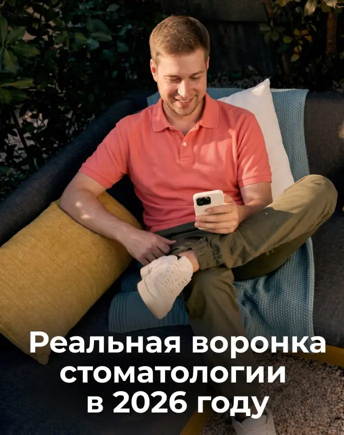 ✏️ Один пациент = 30 касаний до записи: реальная воронка стоматологии в 2026 году
Залили бюджет в Директ, пациент кликнул, зашёл на сайт и ушёл к конкуренту. Знакомо? Проблема не в рекламе | Сетка — социальная сеть от hh.ru