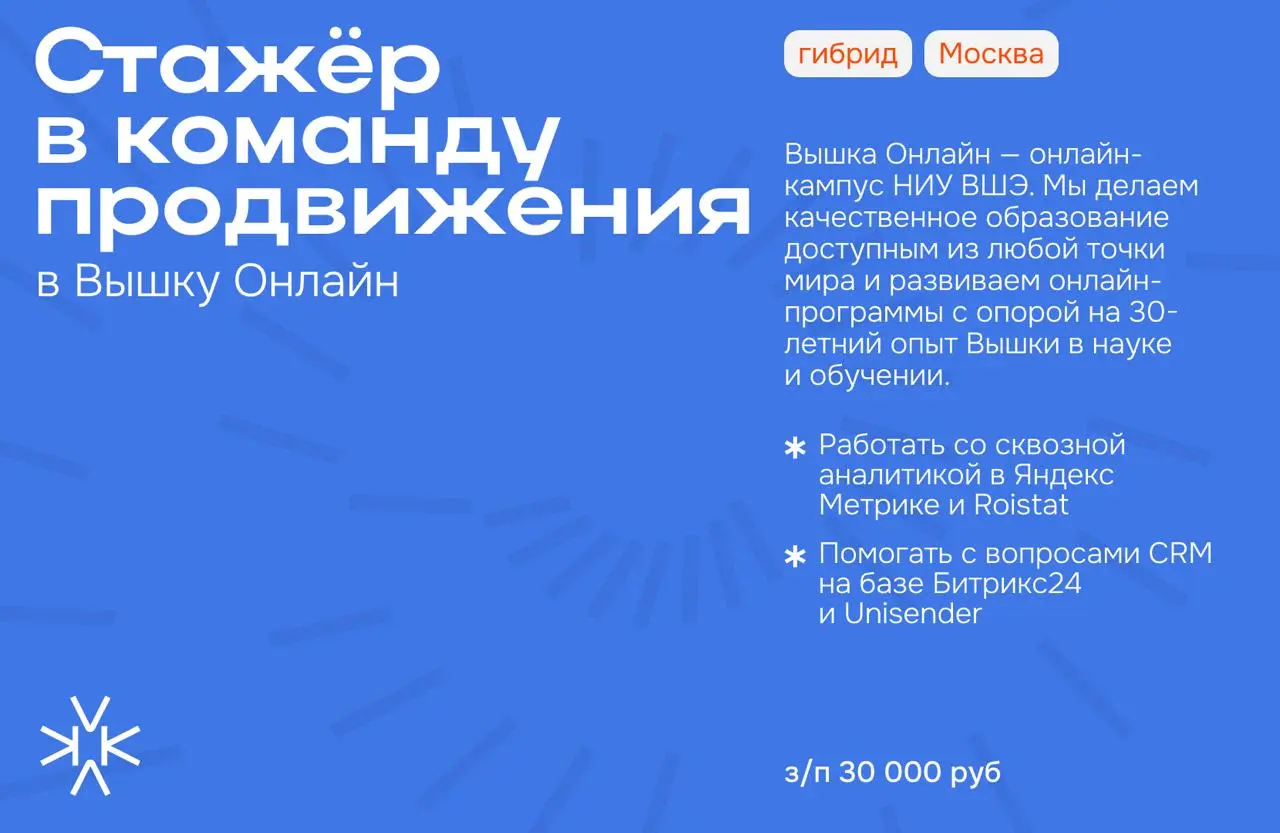 ❗️ Стажёр в команду продвижения в Вышку Онлайн
Вышка Онлайн — онлайн-кампус НИУ ВШЭ | Сетка — социальная сеть от hh.ru
