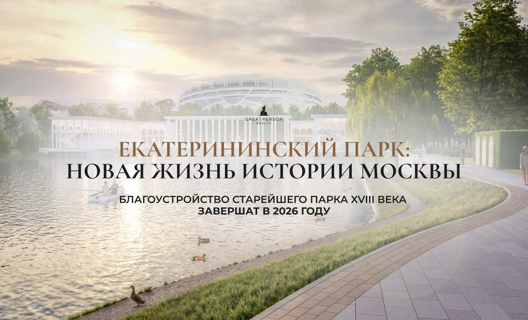 ⚡️Екатерининский парк в центре Москвы получит новую жизнь
каким станет исторический парк XVIII века
Один из старейших парков Москвы готовится к масштабному обновлению | Сетка — социальная сеть от hh.ru