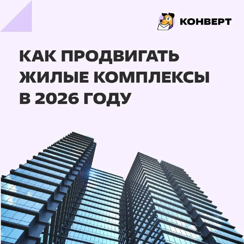 Запустить рекламу нового жилого комплекса легко. Сложно — сделать так, чтобы в итоге были покупатели, а не только красивые отчеты | Сетка — социальная сеть от hh.ru