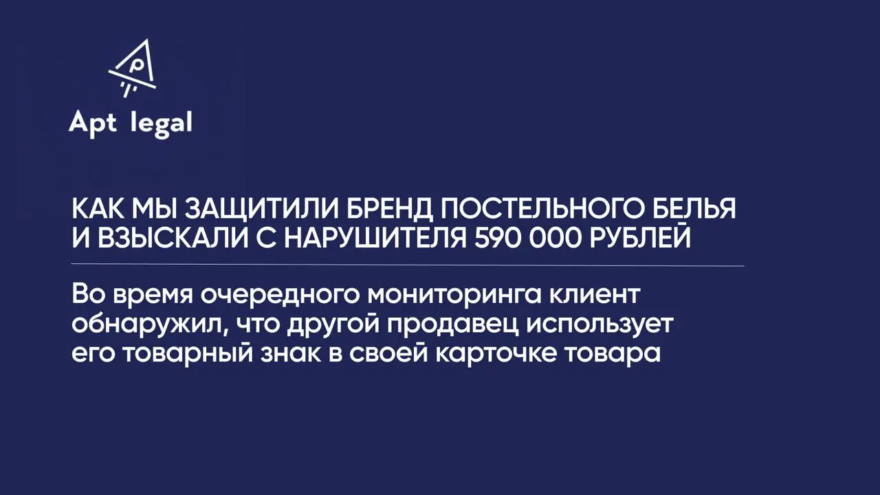 Кейс: как мы защитили бренд постельного белья и взыскали с нарушителя 590 000 рублей
🎙 К нам обратился производитель постельного белья, который несколько лет развивал собственный бренд и продавал прод... | Сетка — социальная сеть от hh.ru