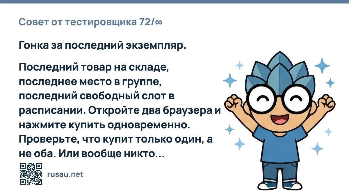 Совет от тестировщика 72/∞ : Гонка за последний экземпляр.
Последний товар на складе, последнее место в группе, последний свободный слот в расписании | Сетка — социальная сеть от hh.ru