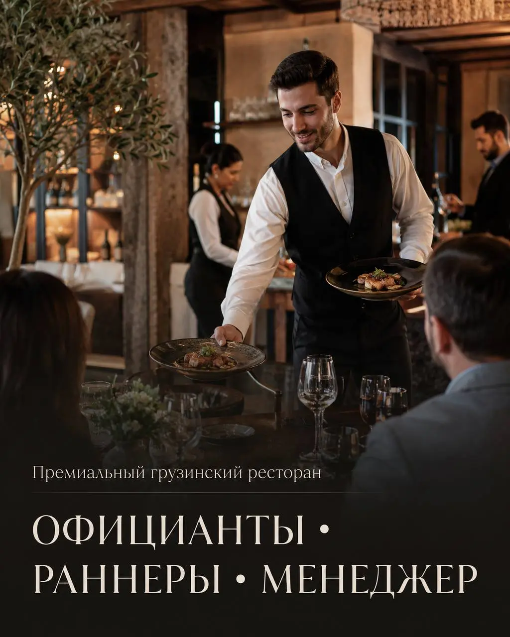 1️⃣ОФИЦИАНТ - от 140000₽
2️⃣РАННЕР - от 120000₽
3️⃣МЕНЕДЖЕР - от 5000₽/смена
Премиальный грузинский ресторан
• Коммунарка, деревня Зимёнки, КП Антоновка, Садовая улица, 1к1
• Рестораны/Кафе
• +7925868... | Сетка — социальная сеть от hh.ru