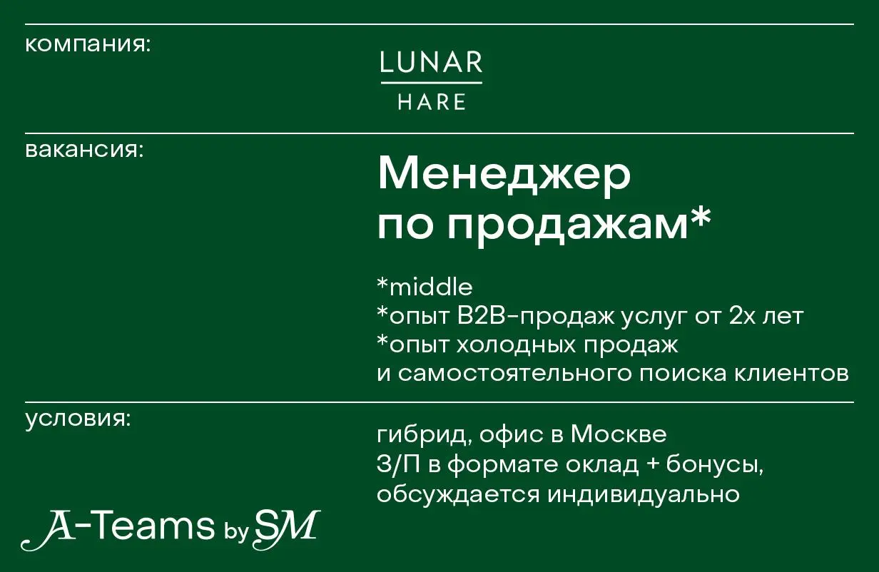 Менеджер по продажам B2B в Lunar HARE
Гибрид, офис в Москве, З/П в формате оклад + бонусы за результаты, обсуждается индивидуально
Lunar HARE — коммуникационное агентство | Сетка — социальная сеть от hh.ru