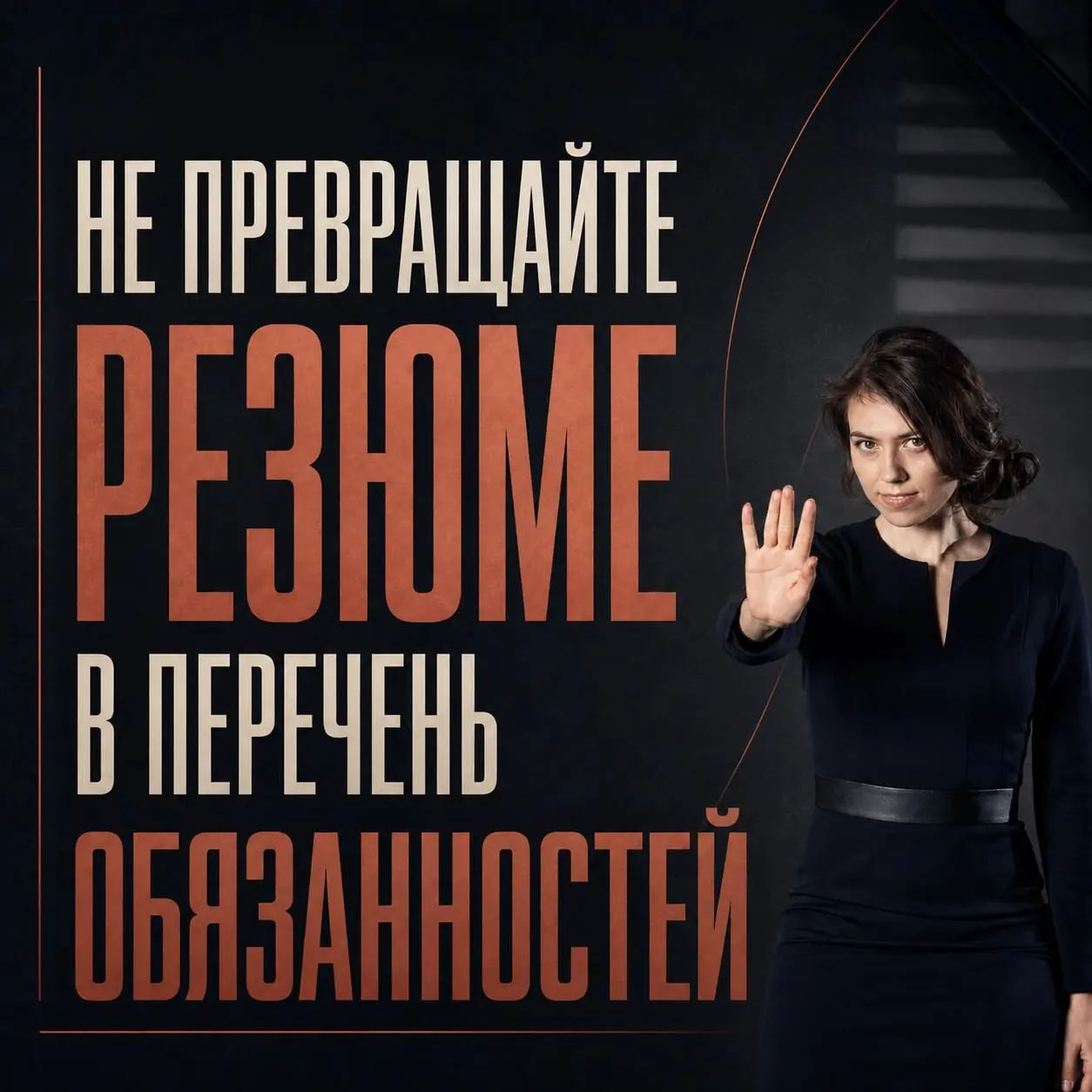 ❌ НЕ ПРЕВРАЩАЙТЕ РЕЗЮМЕ В ПЕРЕЧЕНЬ ОБЯЗАННОСТЕЙ | Сетка — социальная сеть от hh.ru