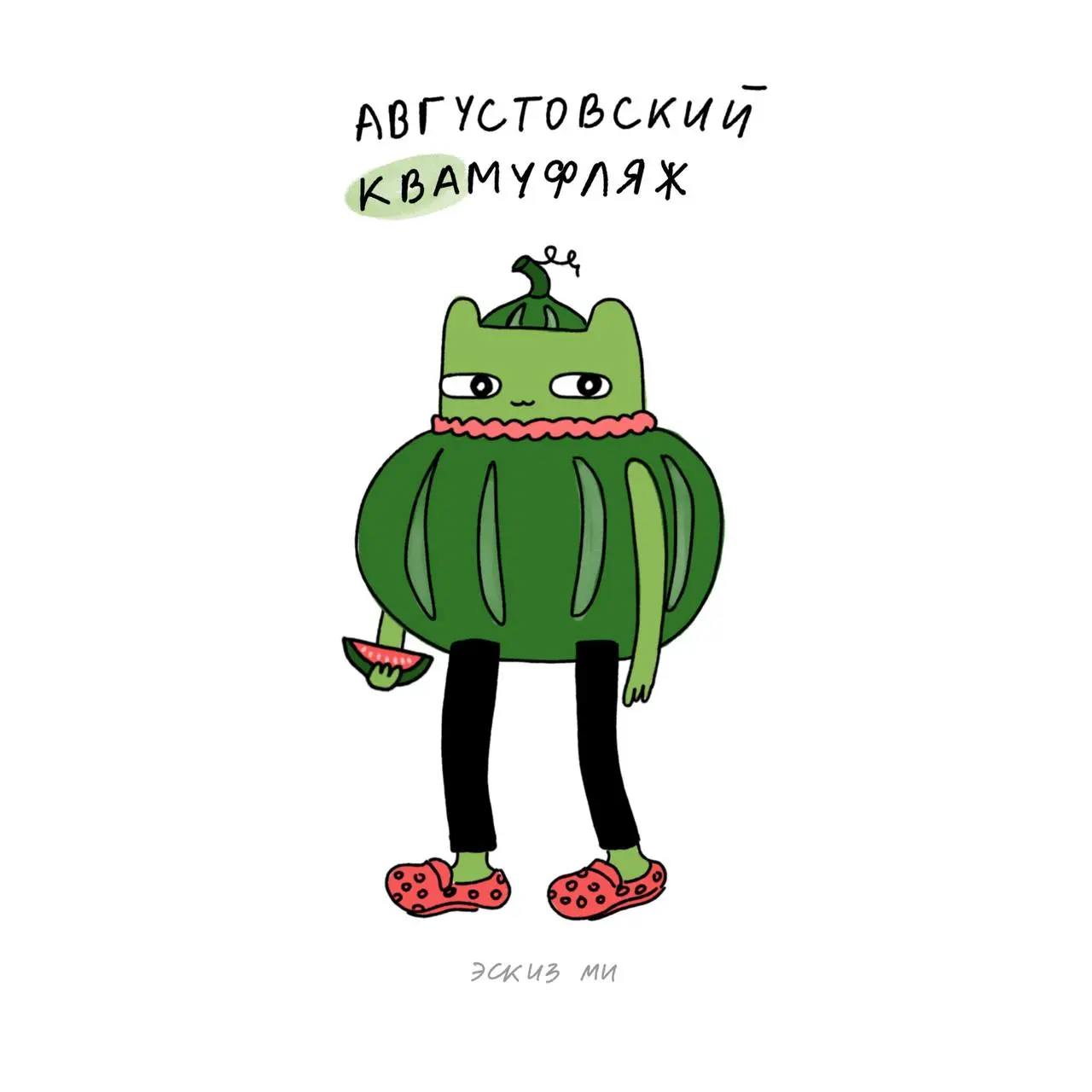 Августовский квамуфляж для поедания арбузика
Это мы носим?
#комиксы #квалентин #среда #itiswednesdaymydudes #жабы #мемы | Сетка — социальная сеть от hh.ru