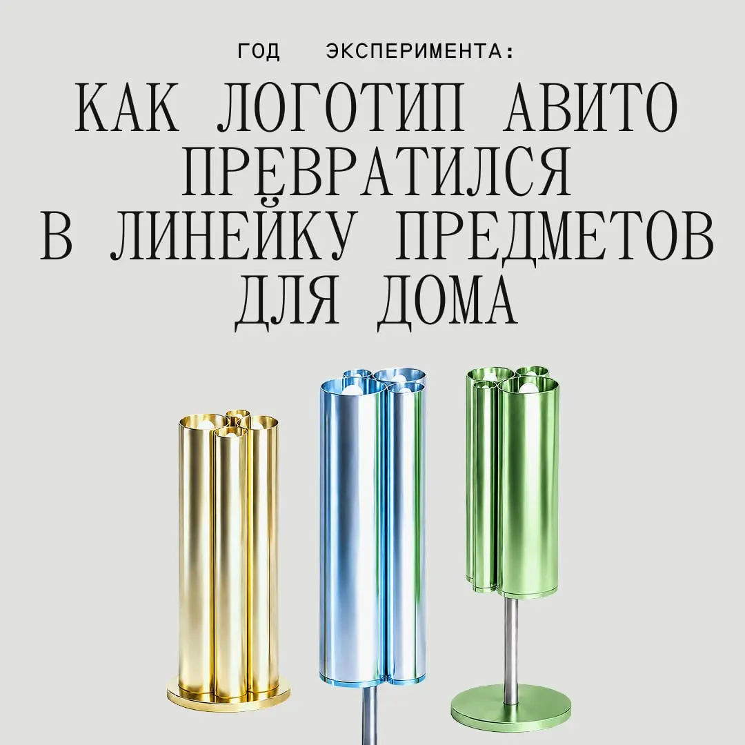 Лого → практичные абстракции для дома
Собрали статью о том, как креативный директор Авито Дима Салливан и промышленный дизайнер Ярослав Рассадин почти год превращали наш лого в предметы для дома | Сетка — социальная сеть от hh.ru