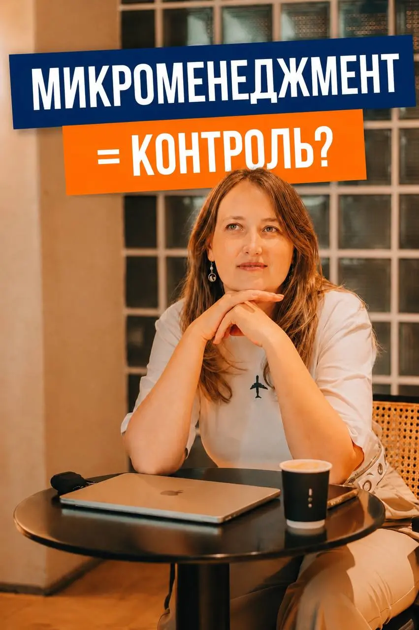 Микроменеджмент — это не про количество контроля
Все знают, что микроменеджмент вреден | Сетка — социальная сеть от hh.ru
