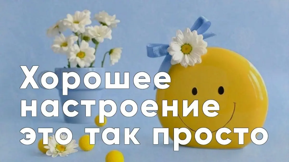 Хорошее настроение это так просто! | Сетка — социальная сеть от hh.ru