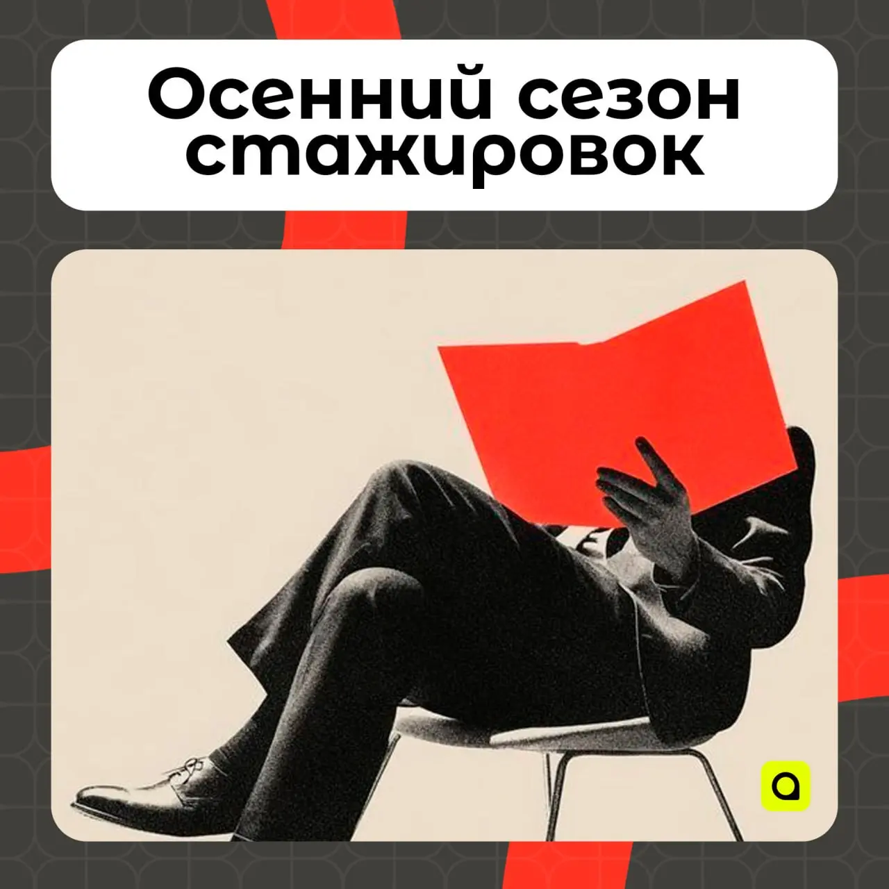 ⚡️Как подготовиться к осеннему сезону стажировок?
Осень – время, когда крупные компании открывают наборы на стажировки. Если вы хотите попасть в число лучших кандидатов, готовиться нужно уже сейчас | Сетка — социальная сеть от hh.ru