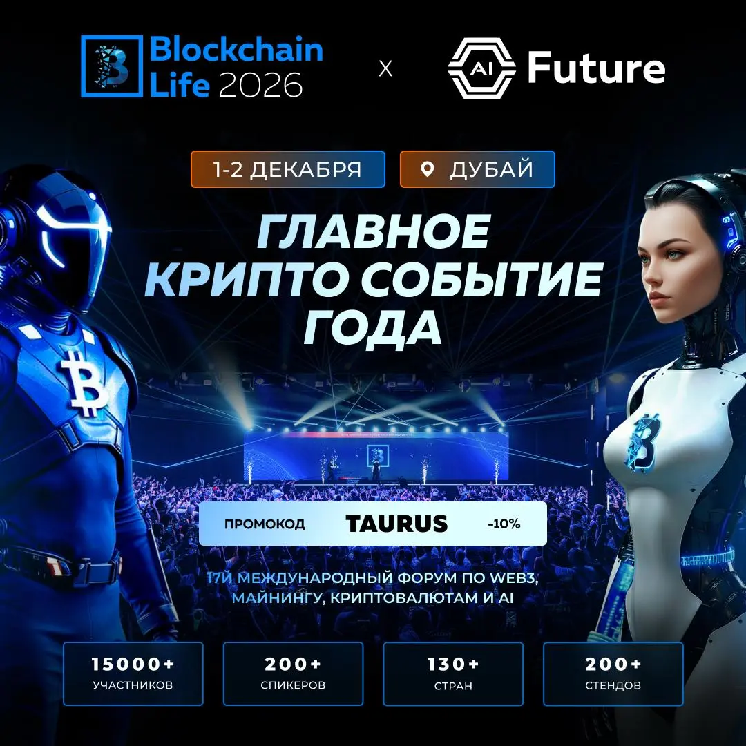🚀 Blockchain Life 2026 в Дубае — увидимся там?
1–2 декабря Дубай станет центром крипто- и AI-индустрии. Blockchain Life — одно из самых масштабных событий в мире Web3, майнинга, криптовалют и AI | Сетка — социальная сеть от hh.ru