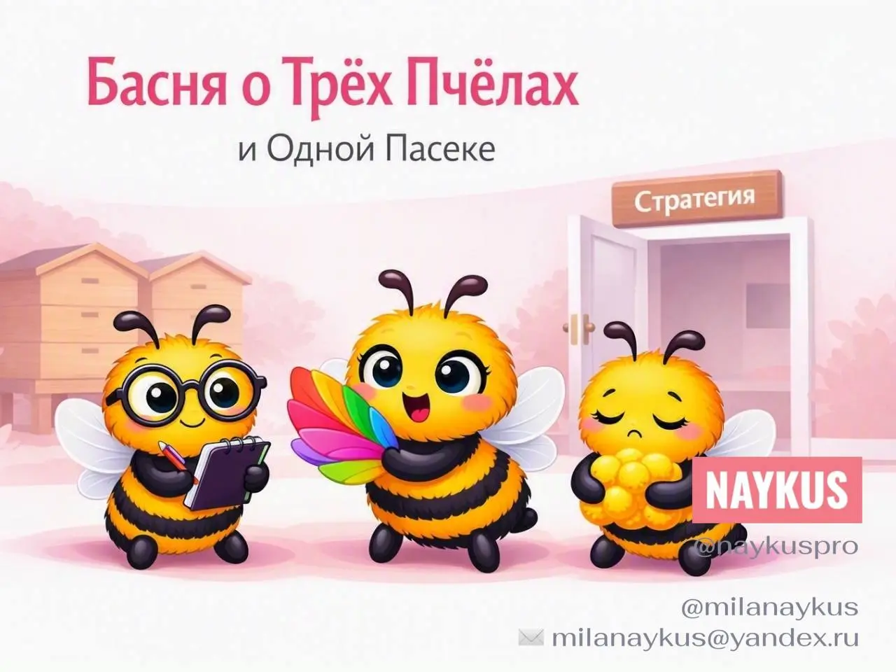 БАСНЯ
О ТРЁХ ПЧЁЛАХ И ОДНОЙ ПАСЕКЕ
•••
На солнечной поляне стояла пасека.
Пчёлы трудились, гудели, летали — всё как положено. Но мёда почему‑то становилось всё меньше | Сетка — социальная сеть от hh.ru