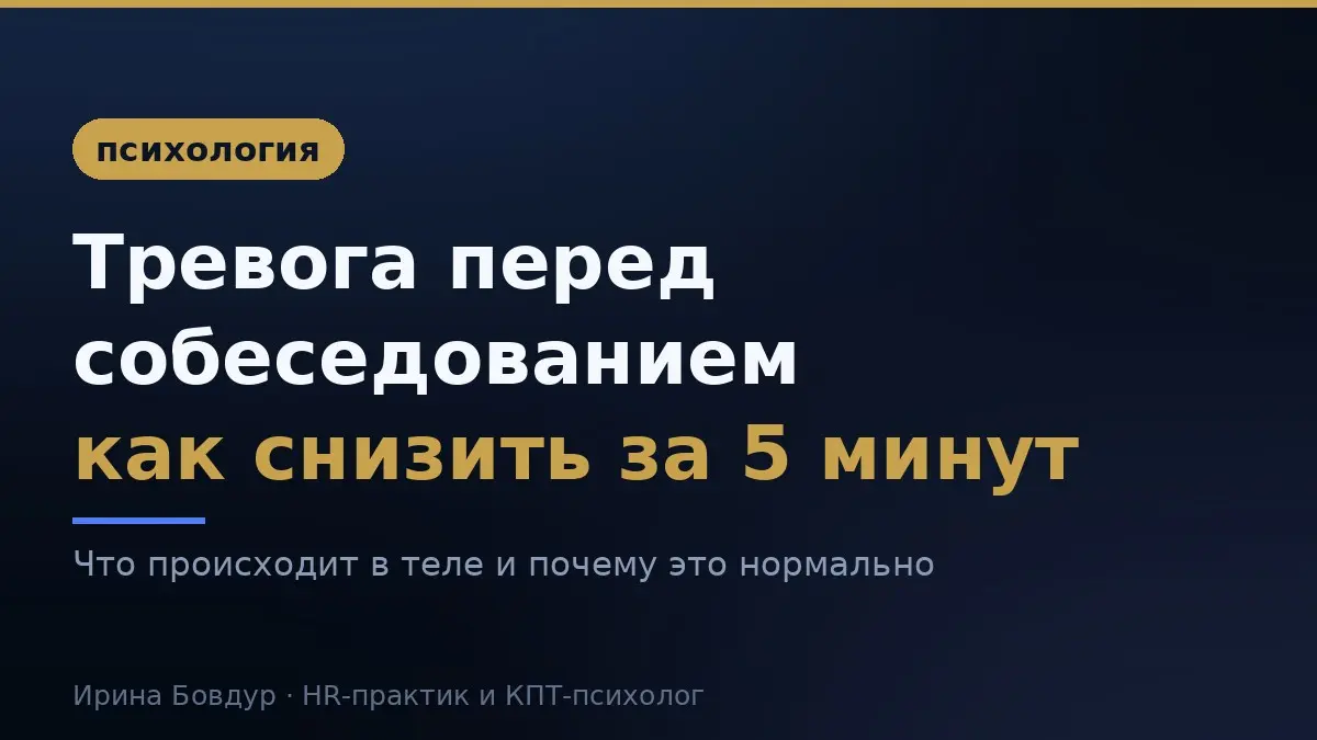 Как победить панику перед собеседованием | Сетка — социальная сеть от hh.ru