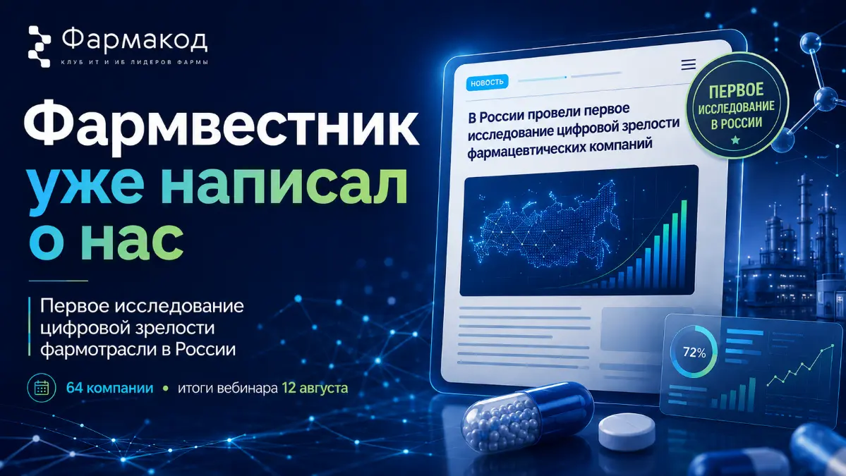 12 августа мы представили результаты первого специализированного исследования цифровой зрелости фармацевтических компаний России, которое провёл клуб «Фармакод» | Сетка — социальная сеть от hh.ru